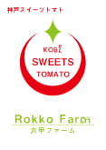神戸スイーツトマト 白ラベル